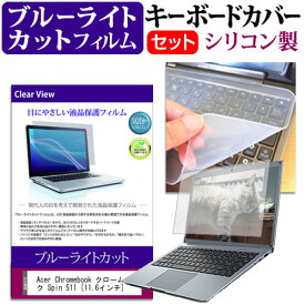 Acer Chromebook クロームブック Spin 511 [11.6インチ] 機種で使える ブルーライトカット 指紋防止 液晶保護フィルム と キーボードカバー セット メール便送料無料
