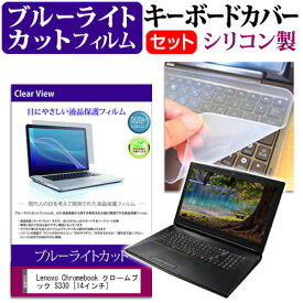 Lenovo Chromebook クロームブック S330 [14インチ] 機種で使える ブルーライトカット 指紋防止 液晶保護フィルム と キーボードカバー セット メール便送料無料 jgs bgt 互換品