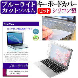 ASUS ZenBook Pro Duo UX581GV [15.6インチ] 機種で使える ブルーライトカット 指紋防止 液晶保護フィルム と キーボードカバー セット メール便送料無料