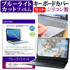 ASUS ZenBook 14 UX434FL [14インチ] 機種で使える ブルーライトカット 指紋防止 液晶保護フィルム と キーボードカバー セット メール便送料無料