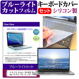 ドスパラ Altair VH-AD3S Windows 10 Pro [14.1インチ] 機種で使える ブルーライトカット 指紋防止 液晶保護フィルム と キーボードカバー セット メール便送料無料