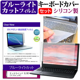 ＼スーパーSALE 開催中／ テックウインド CLIDE W11A [11.6インチ] 機種で使える ブルーライトカット 指紋防止 液晶保護フィルム と キーボードカバー セット メール便送料無料