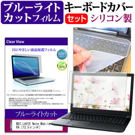 NEC LAVIE Note Mobile NM750/RA [12.5インチ] 機種で使える ブルーライトカット 指紋防止 液晶保護フィルム と キーボードカバー セット メール便送料無料