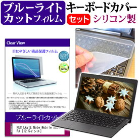 NEC LAVIE Note Mobile NM550/RA [12.5インチ] 機種で使える ブルーライトカット 指紋防止 液晶保護フィルム と キーボードカバー セット メール便送料無料