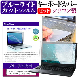 ASUS Chromebook クロームブック C204MA [11.6インチ] 機種で使える ブルーライトカット 指紋防止 液晶保護フィルム と キーボードカバー セット メール便送料無料