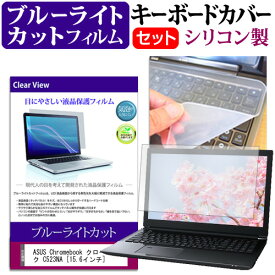 ASUS Chromebook クロームブック C523NA [15.6インチ] 機種で使える ブルーライトカット 指紋防止 液晶保護フィルム と キーボードカバー セット メール便送料無料