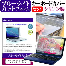 ＼スーパーSALE 開催中／ Acer Chromebook クロームブック Spin 311 [11.6インチ] 機種で使える ブルーライトカット 指紋防止 液晶保護フィルム と キーボードカバー セット メール便送料無料