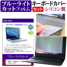 ASUS ZenBook 14 UM425IA [14インチ] 機種で使える ブルーライトカット 指紋防止 液晶保護フィルム と キーボードカバー セット メール便送料無料