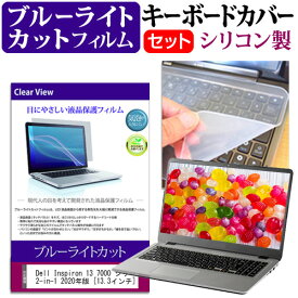 ＼25日はポイント10倍!!／ Dell Inspiron 13 7000 シリーズ 2-in-1 2020年版 [13.3インチ] 機種で使える ブルーライトカット 指紋防止 液晶保護フィルム と キーボードカバー セット メール便送料無料