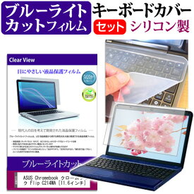 ASUS Chromebook クロームブック Flip C214MA [11.6インチ] 機種で使える ブルーライトカット 指紋防止 液晶保護フィルム と キーボードカバー セット メール便送料無料