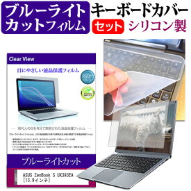 ASUS ZenBook S UX393EA [13.9インチ] 機種で使える ブルーライトカット 指紋防止 液晶保護フィルム と キーボードカバー セット メール便送料無料