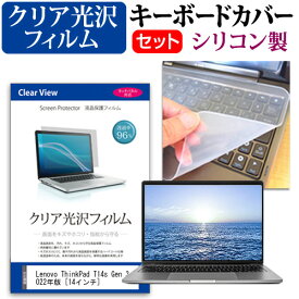 Lenovo ThinkPad T14s Gen 3 2022年版 [14インチ] キーボードカバー キーボード シリコン フリーカットタイプ と クリア 光沢 液晶保護フィルム セット メール便送料無料
