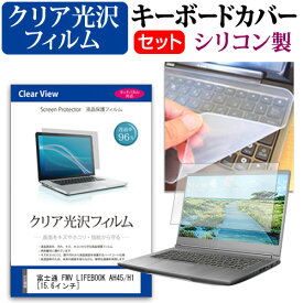 富士通 FMV LIFEBOOK AH45/H1 [15.6インチ] キーボードカバー キーボード シリコン フリーカットタイプ と クリア 光沢 液晶保護フィルム セット メール便送料無料 jgs bgt 互換品