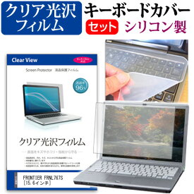 ＼25日はポイント10倍!!／ FRONTIER FRNL767S [15.6インチ] 機種で使える 透過率96％ クリア光沢 液晶保護フィルム と シリコンキーボードカバー セット 保護フィルム キーボード保護 メール便送料無料