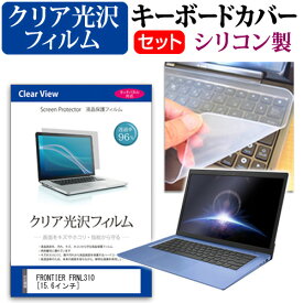 ＼25日はポイント10倍!!／ FRONTIER FRNL310 [15.6インチ] 透過率96％ クリア光沢 液晶保護フィルム と シリコンキーボードカバー セット 保護フィルム キーボード保護 メール便送料無料