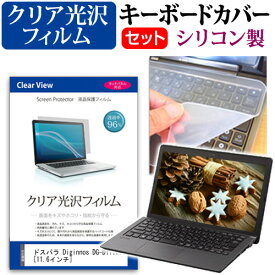 ＼30日はポイント最大5倍!!／ ドスパラ Diginnos DG-D11IWV [11.6インチ] 透過率96％ クリア光沢 液晶保護フィルム と シリコンキーボードカバー セット 保護フィルム キーボード保護 メール便送料無料