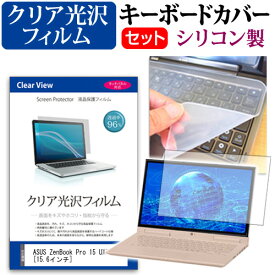 ASUS ZenBook Pro 15 UX580GE [15.6インチ] 機種で使える 透過率96％ クリア光沢 液晶保護フィルム と シリコンキーボードカバー セット キーボード保護 メール便送料無料