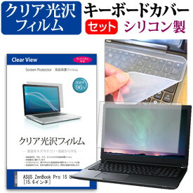 ASUS ZenBook Pro 15 UX580GD [15.6インチ] 機種で使える 透過率96％ クリア光沢 液晶保護フィルム と シリコンキーボードカバー セット キーボード保護 メール便送料無料