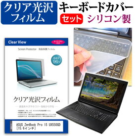 ASUS ZenBook Pro 15 UX550GD [15.6インチ] 機種で使える 透過率96％ クリア光沢 液晶保護フィルム と シリコンキーボードカバー セット キーボード保護 メール便送料無料