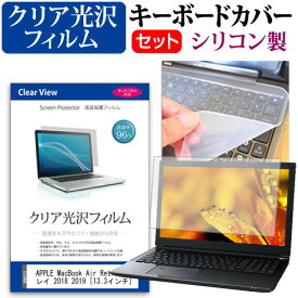 APPLE MacBook Air Retinaディスプレイ 2018 2019 [13.3インチ] 機種で使える 透過率96％ クリア光沢 液晶保護フィルム と シリコンキーボードカバー セット メール便送料無料