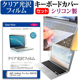 ASUS ZenBook Pro Duo UX581GV [15.6インチ] 機種で使える 透過率96％ クリア光沢 液晶保護フィルム と シリコンキーボードカバー セット メール便送料無料