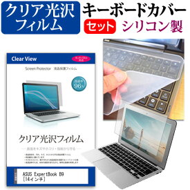 ASUS ExpertBook B9 [14インチ] 機種で使える 透過率96％ クリア光沢 液晶保護フィルム と シリコンキーボードカバー セット メール便送料無料 jgs bgt 互換品