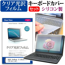ASUS ZenBook 15 UX534FTC [15.6インチ] 機種で使える 透過率96％ クリア光沢 液晶保護フィルム と シリコンキーボードカバー セット メール便送料無料