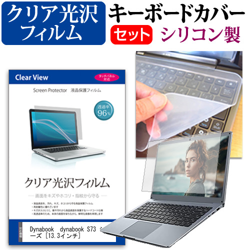 日本全国 送料無料 Dynabook 互換 フィルム dynabook S73 シリーズ シリコン キーボードカバー 13.3インチ 機種で使える シリコン製キーボードカバー キーボード保護 メール便送料無料 konfido-project.eu
