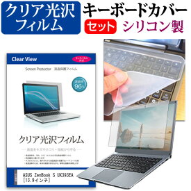 ASUS ZenBook S UX393EA [13.9インチ] 機種で使える 透過率96％ クリア光沢 液晶保護フィルム と シリコンキーボードカバー セット メール便送料無料