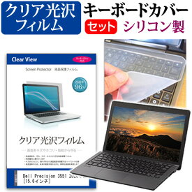 ＼20日は最大ポイント5倍!!／ Dell Precision 3551 2020年版 [15.6インチ] 機種で使える 透過率96％ クリア光沢 液晶保護フィルム と シリコンキーボードカバー セット メール便送料無料