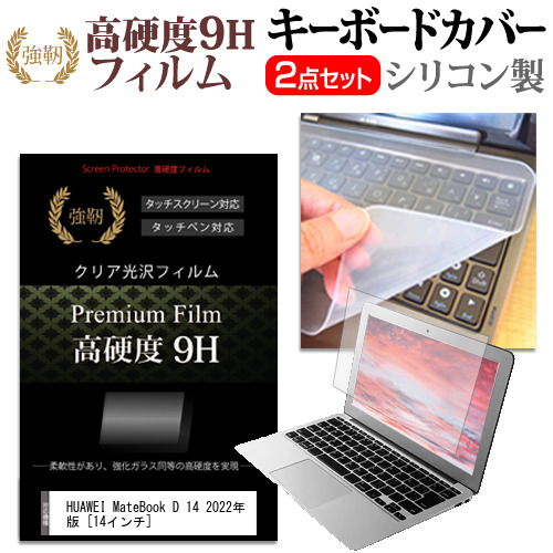  HUAWEI MateBook D 14 2022年版 [14インチ] キーボードカバー キーボード シリコン フリーカットタイプ と 強化ガラスと同等の高硬度 9Hフィルム セット メール便送料無料