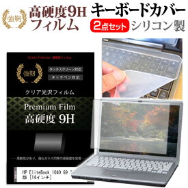 ＼20日は最大ポイント5倍!!／ HP EliteBook 1040 G9 2022年版 [14インチ] キーボードカバー キーボード シリコン フリーカットタイプ と 強化ガラスと同等の高硬度 9Hフィルム セット メール便送料無料