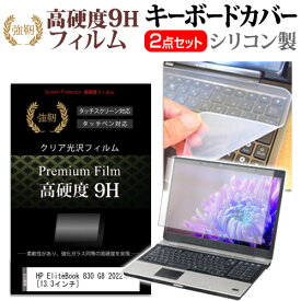 ＼20日は最大ポイント5倍!!／ HP EliteBook 830 G8 2022年版 [13.3インチ] キーボードカバー キーボード シリコン フリーカットタイプ と 強化ガラスと同等の高硬度 9Hフィルム セット メール便送料無料