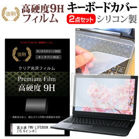 富士通 FMV LIFEBOOK AH45/H1 [15.6インチ] キーボードカバー キーボード シリコン フリーカットタイプ と 強化ガラスと同等の高硬度 9Hフィルム セット メール便送料無料 jgs bgt 互換品