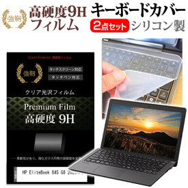 ＼20日は最大ポイント5倍!!／ HP EliteBook 845 G8 2023年版 [14インチ] キーボードカバー キーボード シリコン フリーカットタイプ と 強化ガラスと同等の高硬度 9Hフィルム セット メール便送料無料