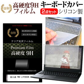 ＼10日は最大P13倍!!／ 富士通 FMV LIFEBOOK AH45/H2 [15.6インチ] キーボードカバー キーボード シリコン フリーカットタイプ と 強化ガラスと同等の高硬度 9Hフィルム セット メール便送料無料 jgs bgt 互換品