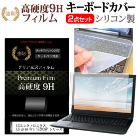 ＼スーパーSALE 開催中／ LGエレクトロニクス LG gram Pro 17Z90SP シリーズ [17インチ] キーボードカバー キーボード シリコン フリーカットタイプ と 強化ガラスと同等の高硬度 9Hフィルム セット メール便送料無料