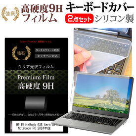 HP EliteBook 635 Aero G11/CT Notebook PC 2024年版 [13.3インチ] キーボードカバー キーボード シリコン フリーカットタイプ と 強化ガラスと同等の高硬度 9Hフィルム セット メール便送料無料 jgs bgt 互換品