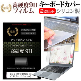 ＼20日は最大ポイント5倍!!／ 富士通 FMV LIFEBOOK UHシリーズ WU2/B3 [13.3インチ] 機種で使える 強化 ガラスフィルム同等 高硬度9H 液晶保護フィルム と キーボードカバー セット キーボード保護 メール便送料無料