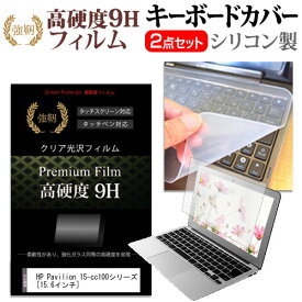 ＼0と5のつく日はP10倍／ HP Pavilion 15-cc100シリーズ [15.6インチ] 機種で使える 強化 ガラスフィルム同等 高硬度9H 液晶保護フィルム と キーボードカバー セット キーボード保護 メール便送料無料