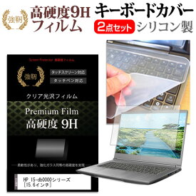 HP 15-db0000シリーズ [15.6インチ] 機種で使える 強化 ガラスフィルム同等 高硬度9H 液晶保護フィルム と キーボードカバー セット キーボード保護 メール便送料無料