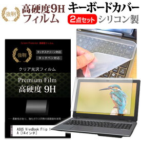 ＼0と5のつく日はP10倍／ ASUS VivoBook Flip 14 TP401CA [14インチ] 機種で使える 強化 ガラスフィルム同等 高硬度9H 液晶保護フィルム と キーボードカバー セット メール便送料無料