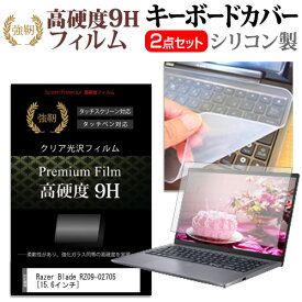 ＼25日はポイント10倍!!／ Razer Blade RZ09-02705 [15.6インチ] 機種で使える 強化 ガラスフィルム同等 高硬度9H 液晶保護フィルム と キーボードカバー セット メール便送料無料