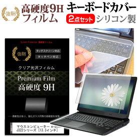 ＼毎月1日はP5倍／ マウスコンピューター m-Book J322シリーズ [13.3インチ] 機種で使える 強化 ガラスフィルム同等 高硬度9H 液晶保護フィルム と キーボードカバー セット メール便送料無料