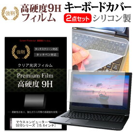 マウスコンピューター DAIV-NG5510シリーズ [15.6インチ] 機種で使える 強化 ガラスフィルム同等 高硬度9H 液晶保護フィルム と キーボードカバー セット メール便送料無料