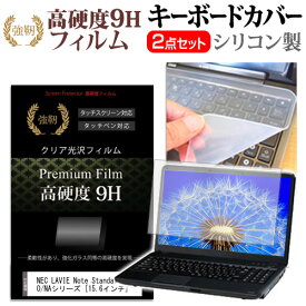 NEC LAVIE Note Standard NS150/NAシリーズ [15.6インチ] 機種で使える 強化 ガラスフィルム同等 高硬度9H 液晶保護フィルム と キーボードカバー セット メール便送料無料 jgs bgt 互換品