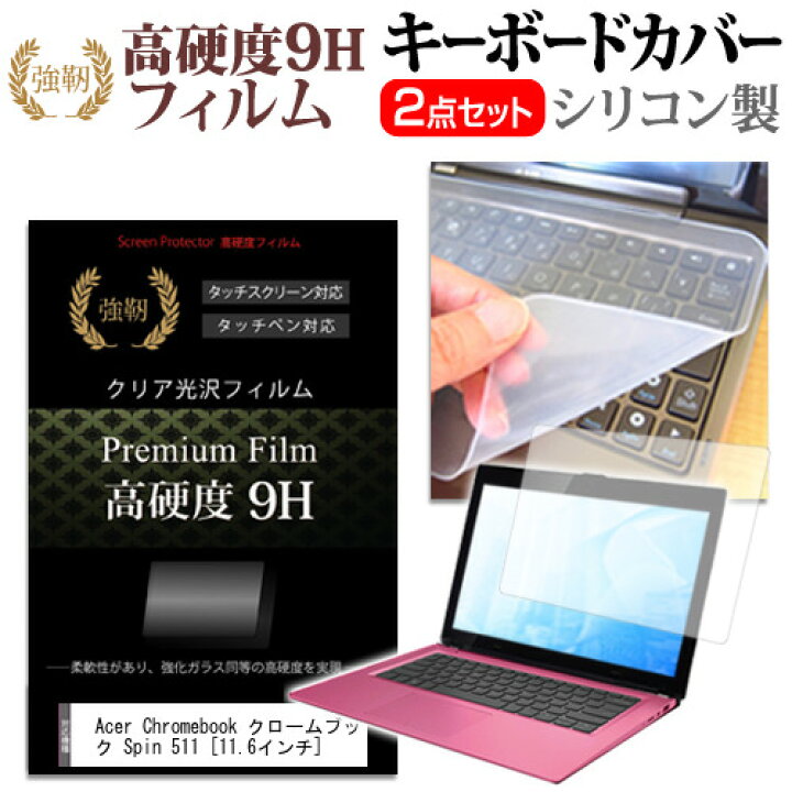 楽天市場 Acer Chromebook クロームブック Spin 511 11 6インチ 機種で使える 強化 ガラスフィルム同等 高硬度9h 液晶保護フィルム と キーボードカバー セット メール便送料無料 液晶保護フィルムとカバーケース卸 楽天市場 Acer Chromebook クロームブック Spin 511 11 6インチ 機種で使える 強化 ガラスフィルム同等 高硬度9h 液晶保護フィルム と キーボードカバー セット メール便送料無料 液晶保護フィルムとカバーケース卸