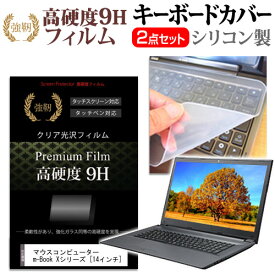 ＼毎月1日はP5倍／ マウスコンピューター m-Book Xシリーズ [14インチ] 機種で使える 強化 ガラスフィルム同等 高硬度9H 液晶保護フィルム と キーボードカバー セット メール便送料無料