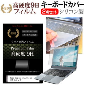 ＼30日はポイント最大5倍!!／ Acer Aspire 3 A315-56 [15.6インチ] 機種で使える 強化ガラス同等 高硬度9H 液晶保護フィルム と キーボードカバー セット メール便送料無料