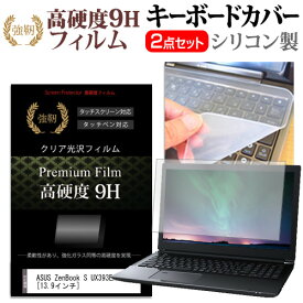 ASUS ZenBook S UX393EA [13.9インチ] 機種で使える 強化ガラス同等 高硬度9H 液晶保護フィルム と キーボードカバー セット メール便送料無料